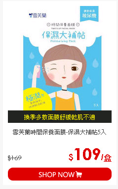 雪芙蘭時間保養面膜-保濕大補帖5入