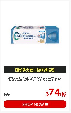 舒酸定強化琺瑯質學齡兒童牙膏65