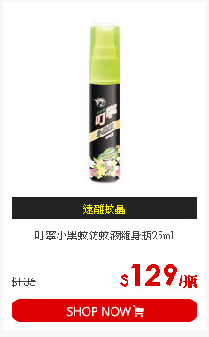 叮寧小黑蚊防蚊液隨身瓶25ml