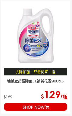 地板魔術靈除菌EX清新花香2000ML