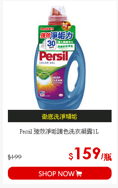 Persil 強效淨垢護色洗衣凝露1L