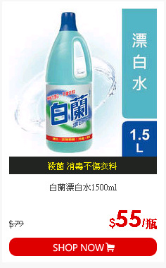 白蘭漂白水1500ml