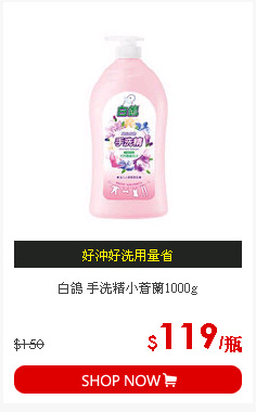 白鴿 手洗精小蒼蘭1000g
