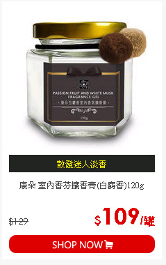 康朵 室內香芬擴香膏(白麝香)120g