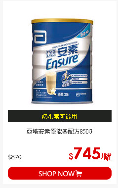 亞培安素優能基配方850G