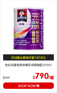 桂格完膳營養素糖尿病穩健配方900G