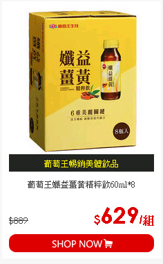葡萄王孅益薑黃精粹飲60ml*8
