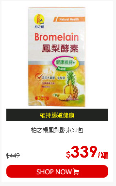 柏之暢鳳梨酵素30包