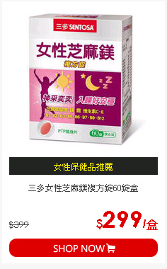 三多女性芝麻鎂複方錠60錠盒