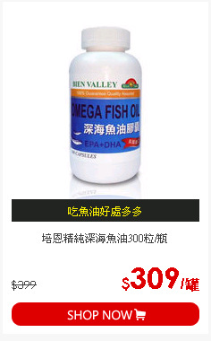 培恩精純深海魚油300粒/瓶