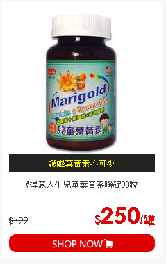 #得意人生兒童葉黃素嚼錠90粒