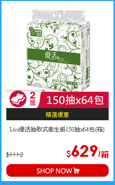 Livi優活抽取式衛生紙150抽x64包(箱)