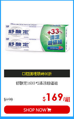 舒酸定160G*2清涼超值組