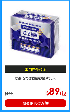 立得清75%酒精擦單片30入