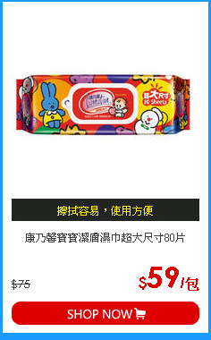 康乃馨寶寶潔膚濕巾超大尺寸80片