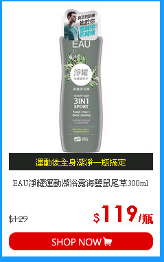 EAU淨耀運動潔浴露海鹽鼠尾草300ml