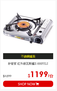 妙管家 紅外線瓦斯爐X-888PULS