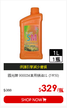 國光牌 9000SM車用機油1L (5W50)