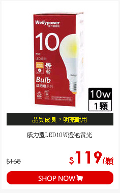 威力盟LED10W燈泡黃光