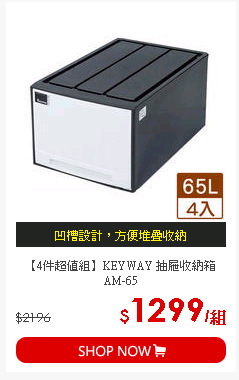 【4件超值組】KEYWAY 抽屜收納箱AM-65