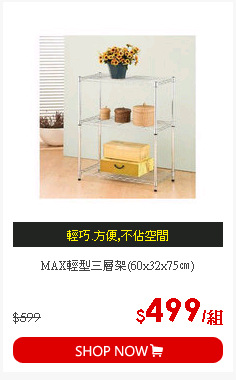 MAX輕型三層架(60x32x75㎝)