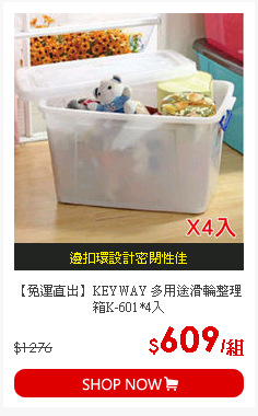 【免運直出】KEYWAY 多用途滑輪整理箱K-601*4入