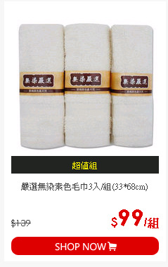 嚴選無染素色毛巾3入/組(33*68cm)