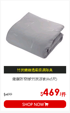 健康防?防蚊竹炭涼被(4x5尺)