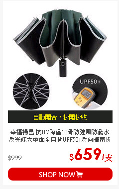 幸福揚邑 抗UV降溫10骨防強風防潑水反光條大傘面全自動UPF50+反向晴雨折疊傘 -墨綠