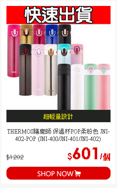 THERMOS膳魔師 保溫杯POP柔粉色 JNI-402-POP (JNI-400/JNI-401/JNI-402)