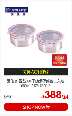 愛佳寶 圓型304不鏽鋼保鮮盒二入組600ml AKB-S600-2