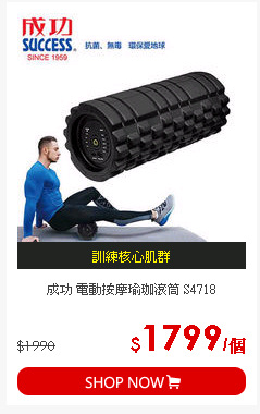 成功 電動按摩瑜珈滾筒 S4718