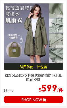 KISSDIAMOND 輕薄透氣時尚防潑水風雨衣 深藍