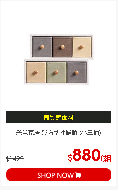 采邑家居 53方型抽屜櫃 (小三抽)