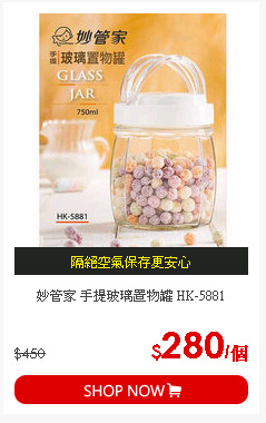 妙管家 手提玻璃置物罐 HK-5881