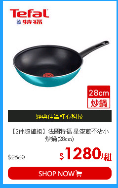 【2件超值組】法國特福 星空藍不沾小炒鍋(28cm)