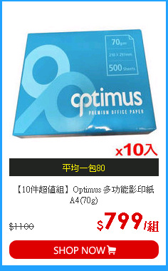 【10件超值組】Optimus 多功能影印紙A4(70g)