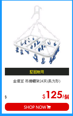 金優豆 吊襪曬架24夾(長方形)