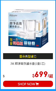 3M 即淨高效濾水壺(1壺1芯)
