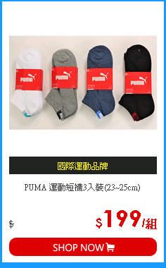 PUMA 運動短襪3入裝(23~25cm)