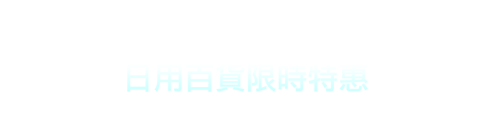 愛買線上購物