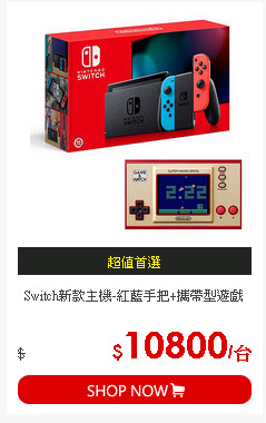 Switch新款主機-紅藍手把+攜帶型遊戲