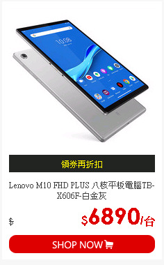 Lenovo M10 FHD PLUS 八核平板電腦TB-X606F-白金灰