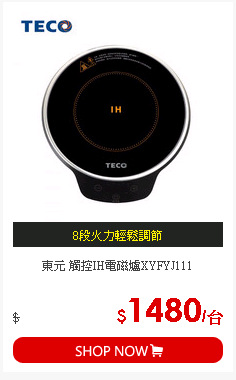 東元 觸控IH電磁爐XYFYJ111