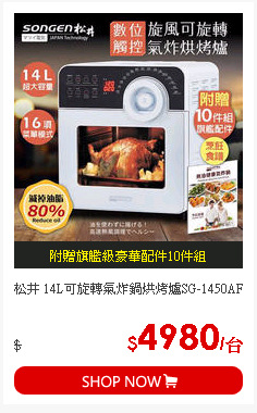松井 14L可旋轉氣炸鍋烘烤爐SG-1450AF