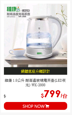 維康 1.8公升 耐高溫玻璃電茶壺(LED夜光) WK-2888