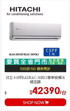 日立 4-6坪RAS/RAC-36NK1尊榮變頻冷暖空調