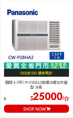 國際 4-5坪CW-P28HA2變頻冷暖右吹窗型 冷氣