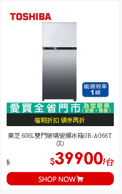 東芝 608L雙門玻璃變頻冰箱GR-AG66T(X)