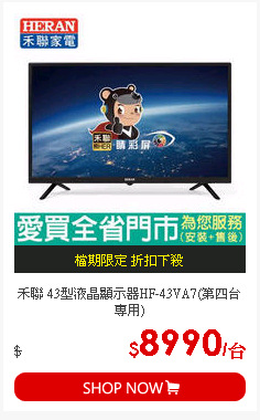 禾聯 43型液晶顯示器HF-43VA7(第四台專用)